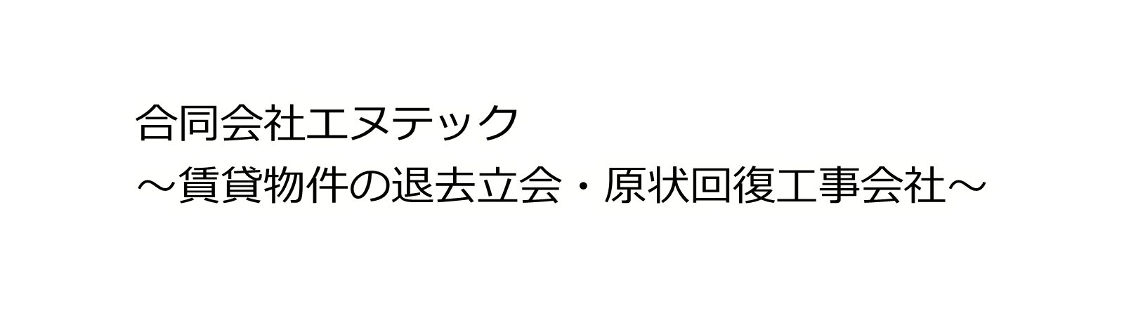 合同会社エヌテック